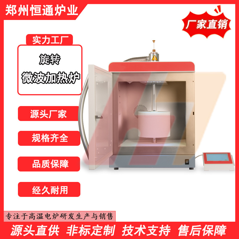 恒通炉业 旋转微波加热炉 1700度微波高温烧结设备