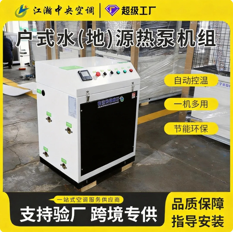 Household water source heat pump, box-type household water source unit, integrated design for easy installation, energy-saving device, utilizes groundwater Household water source heat pump, box-type household water source unit, integrated design for easy installation, energy-saving device, utilizes groundwater