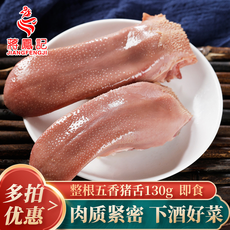 蒋凤记五香猪舌口条真空即食舌头猪肉熟食餐饮食材下酒菜小吃130g