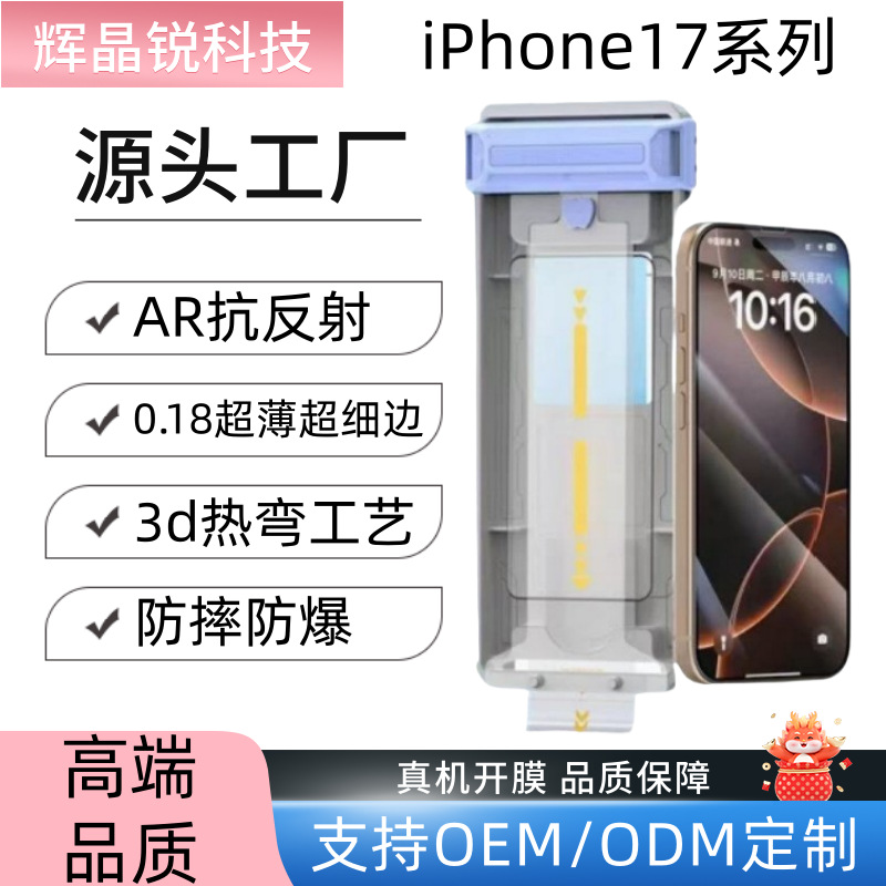Suitable for iPhone 17 Pro Max 3D Hot-Bent Ar Anti-Reflective Roller Dust-Free Cabin Apple 17 Ultra-Thin Edge Tempered Film