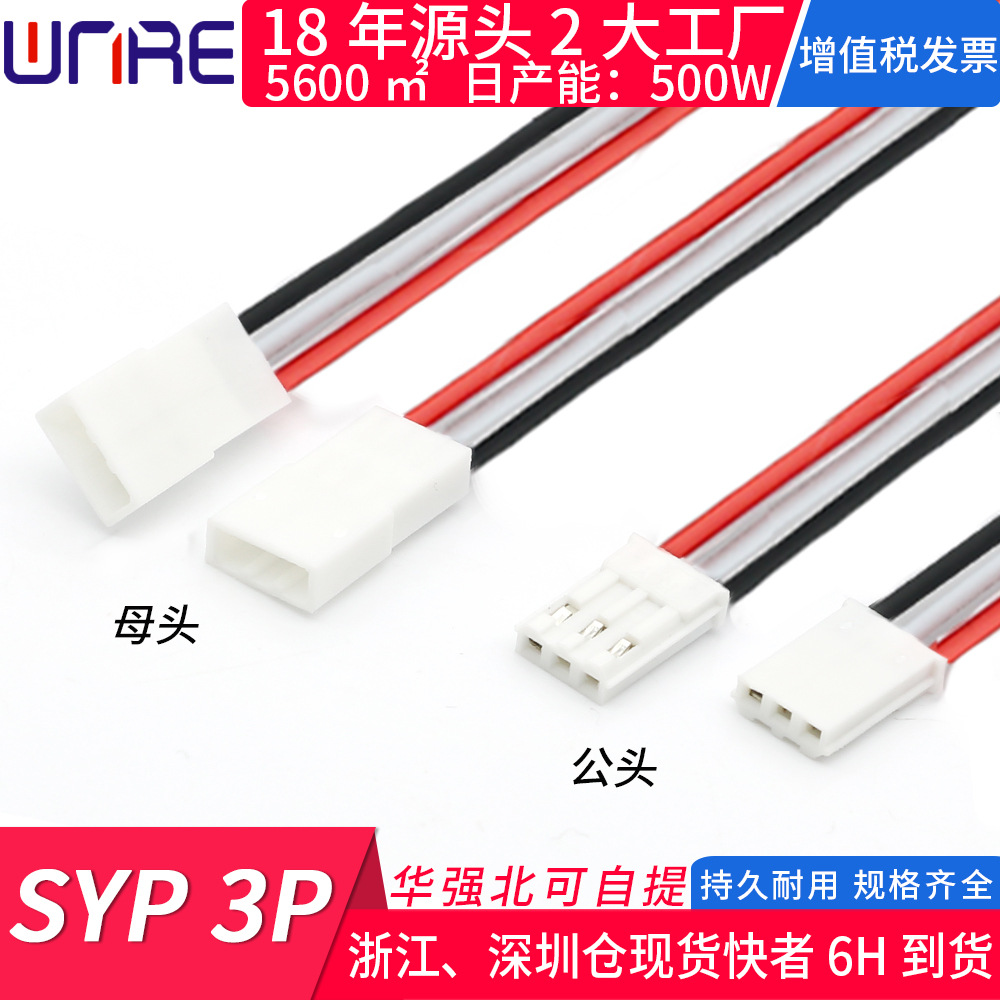 SYP-3P线公母白壳连接器22A1007线长150mmJST连接器 对插连接线LE