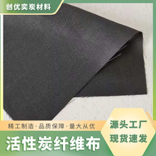 耐酸耐碱活性炭纤维布化学防护布高效吸附活性炭纤维过滤布