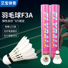 批发飞莱宝F3A羽毛球 室内外场馆比赛用球12只装鸭毛驼背50打起订