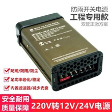 220v转DC12v变压器led驱动电源24v适配器户外防雨120w200w400w