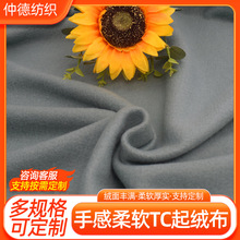 抓毛布圈绒面料起绒布现货 克重颜色可根据要求 加厚TC起绒布批发