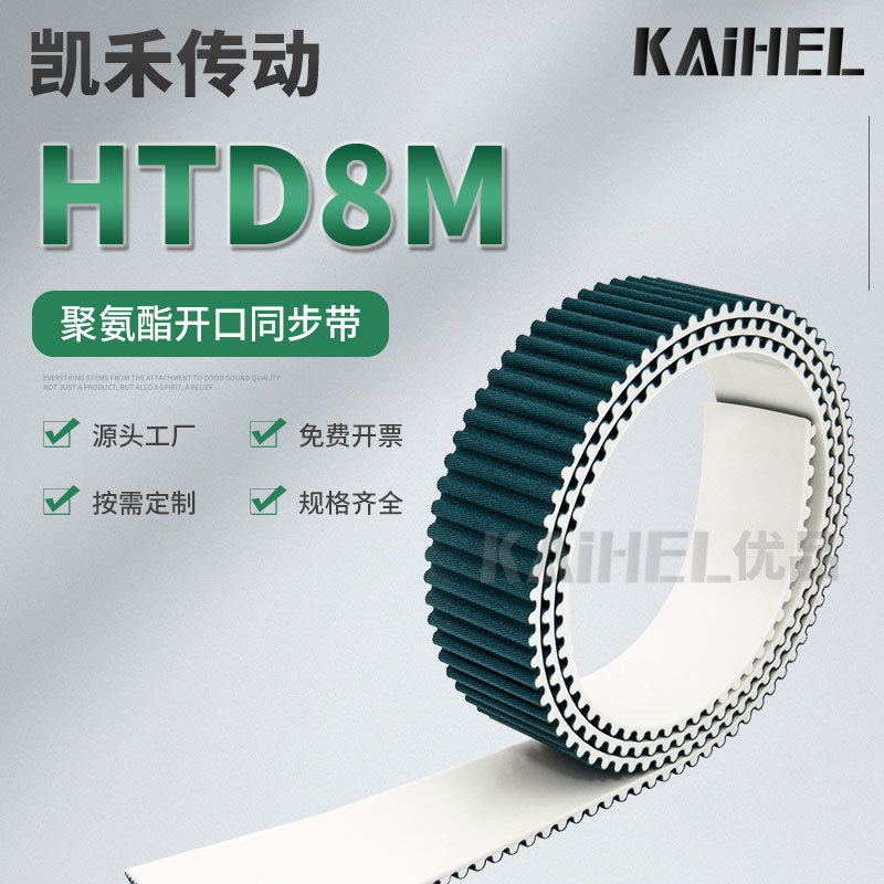 凯禾传动PU聚氨酯钢丝芯齿面包布开口同步带HTD8M齿形机械皮带