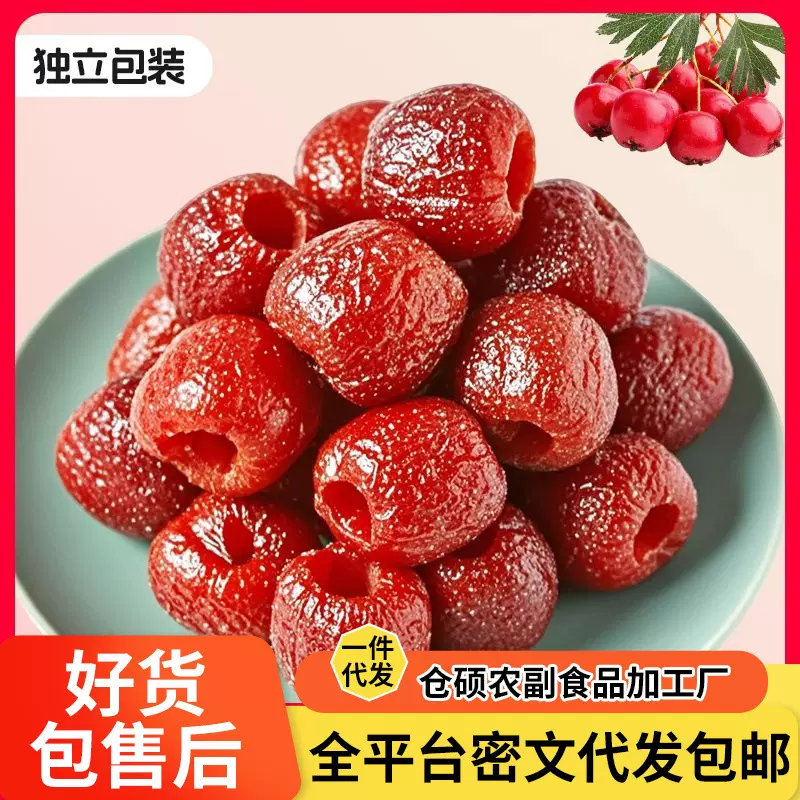代发空心山楂无核果干独立包装500g 去核山楂球软糯酸甜空心山楂