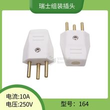 廠家直銷瑞士電源線插頭10A瑞典家用電器組裝電源插頭