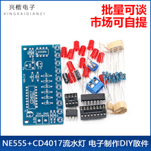 流水灯套件 NE555+CD4017流水灯 电子制作DIY散件 焊接练习套件