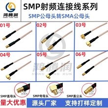 SMP公母头转SMA公母头射频连接线 SMP-JK/SMA-JK RG316/405/086