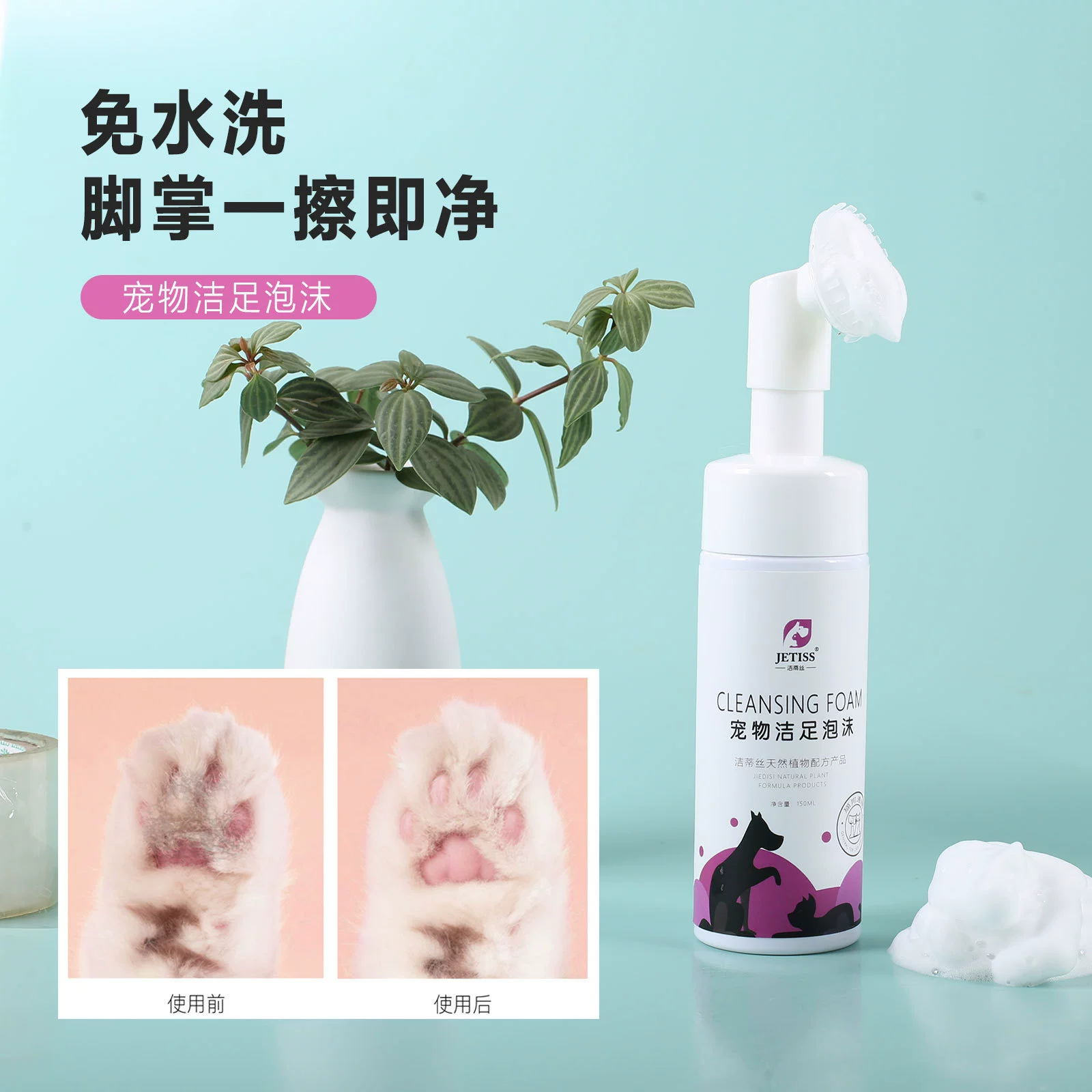 2100216 собака кошка лапа без воды для ухода за ногами пузырь увлажняющий мытье ног артефакт пена для чистки ног