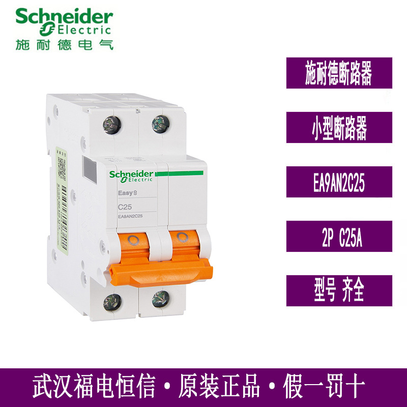 原装Schneider小型断路器Easy9微型双极空气开关2PC25A EA9AN2C25