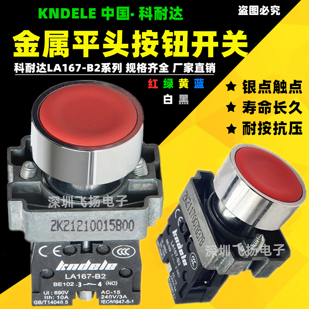 科耐达红色按钮开关LA167-B2-BA42 31 11 21 51 61启动停止 XB2-