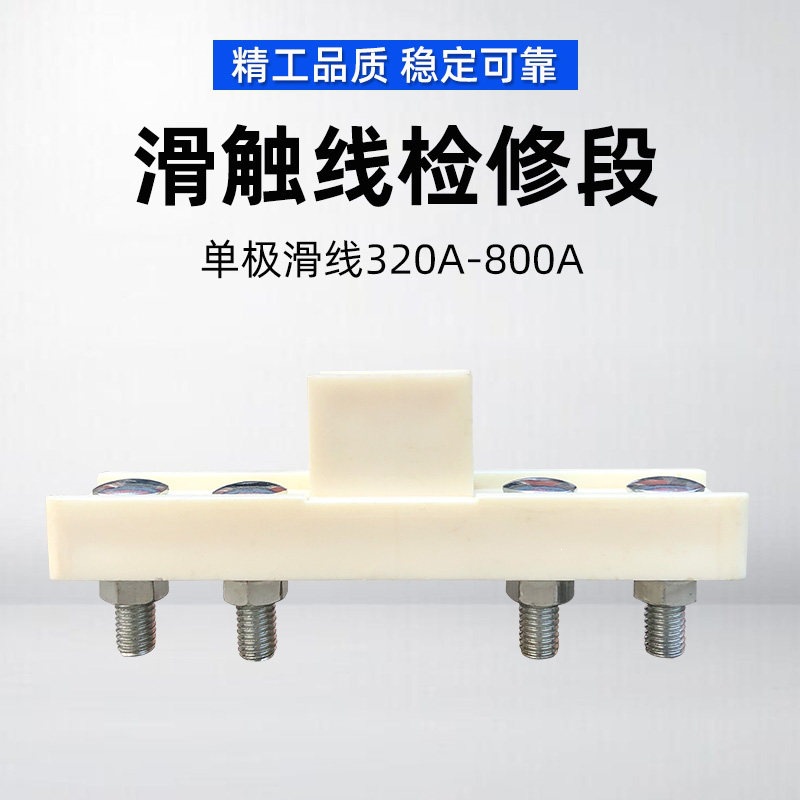 单极滑触线检修段中间断电连接器 分段供电器 500A滑触线隔离段