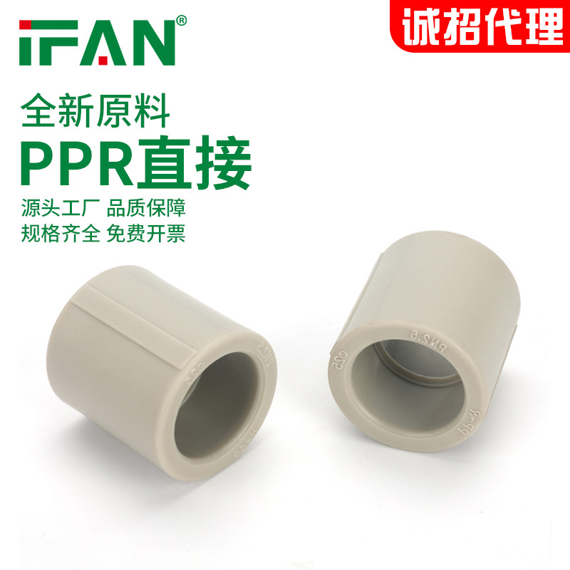 ifan家装ppr直接自来水管配件热熔管接头4分6分直接源头工厂