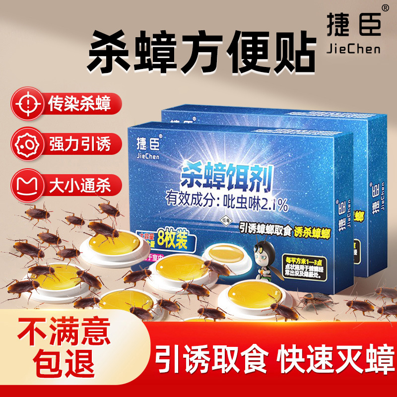 捷臣吡虫啉灭蟑饵剂大小蟑螂通杀家用批发定制方便贴蟑螂药宿舍用