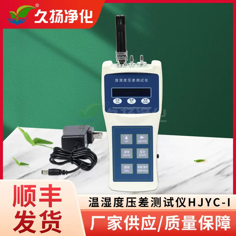 温湿度压差测试仪HJYC-I温度湿度压差测试仪便携式数字环境温湿度