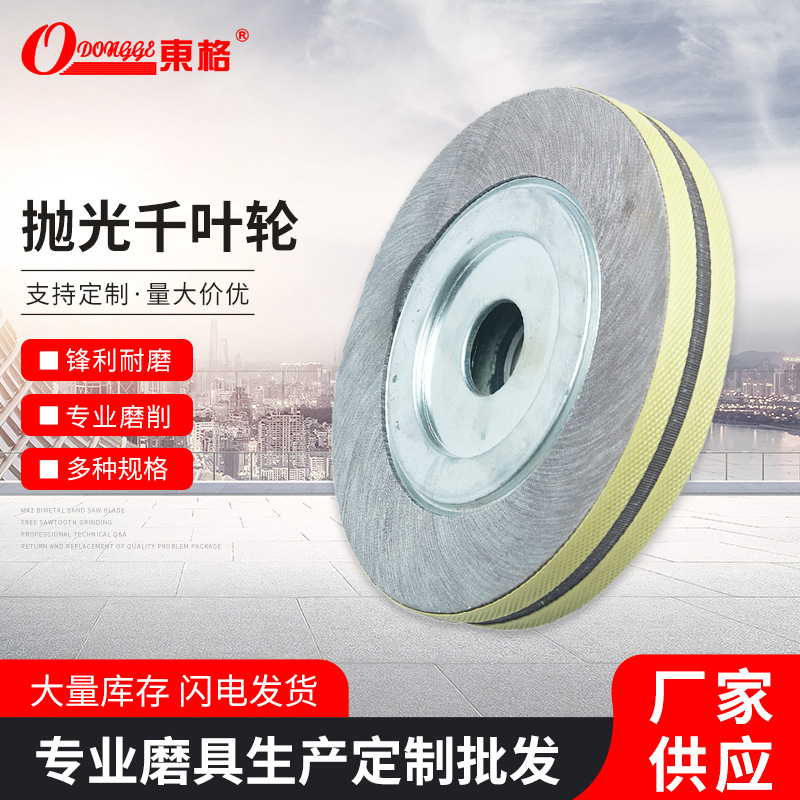 东格不锈钢专用千叶轮百叶片 金属除锈拉丝打磨抛光轮卡盘砂布轮