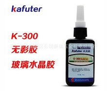 卡夫特无影胶K-300玻璃水晶工艺品大面积粘接专用胶水UV胶50ml