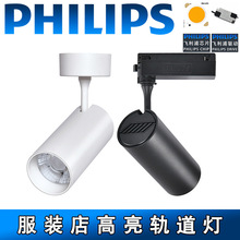 飞利浦led射灯超市酒店前台角度可调cob导轨灯服装店铺高亮轨道灯