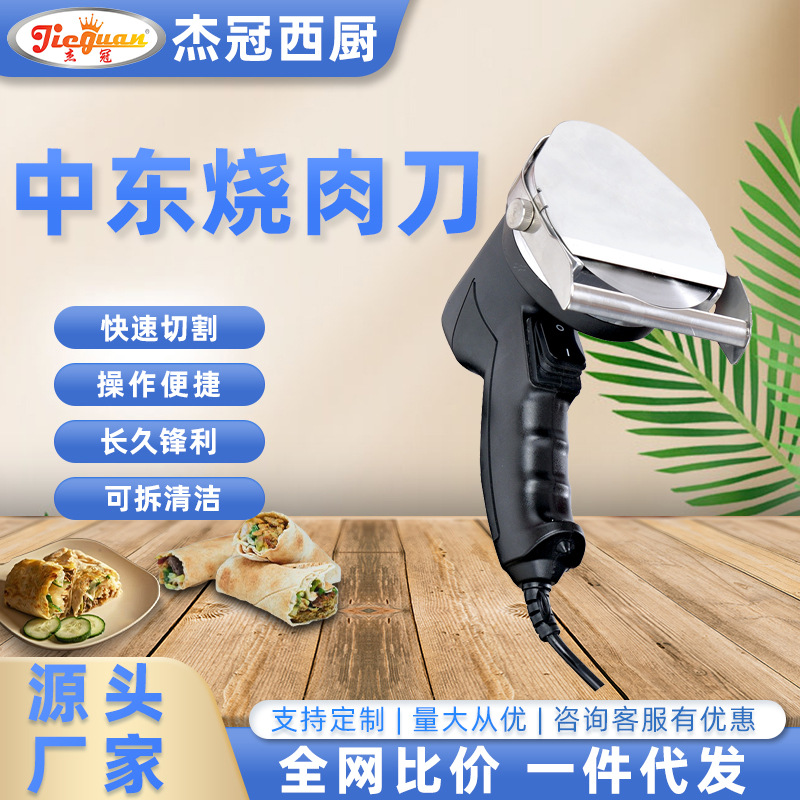 杰冠商用电热中东烧肉刀切肉刀配套中东烧烤炉一件代发不锈钢