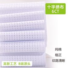 全棉绣布6CT十字绣DIY刺绣面料底布儿童十字绣布可印图几何花型