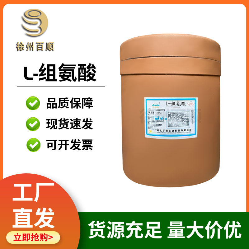L-组氨酸  食品级 组氨酸  营养强货剂 1KG起订