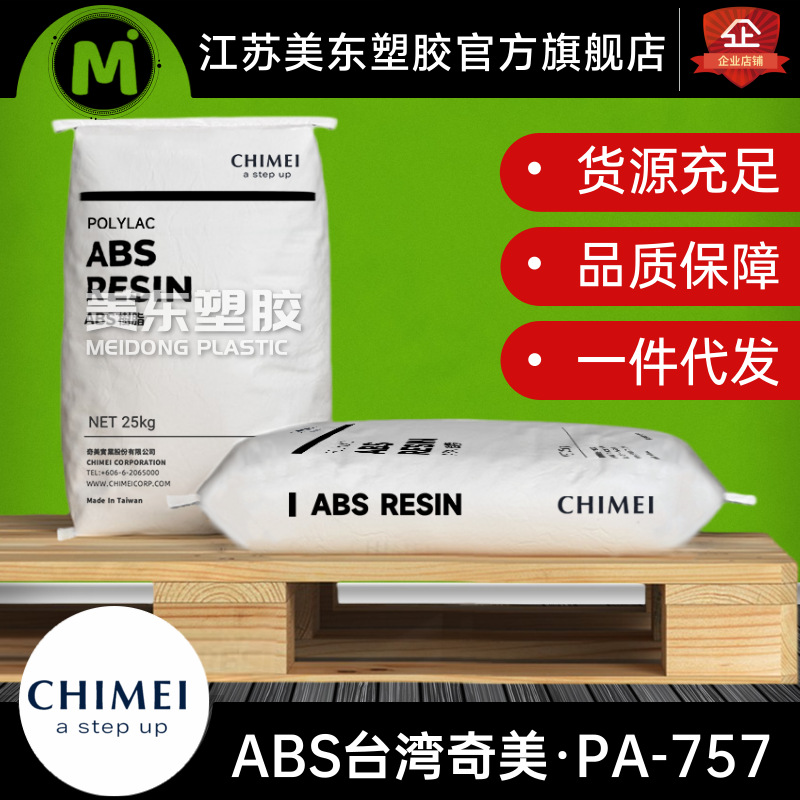 ABS颗粒台湾奇美PA-757/高光泽/汽车配件/塑料外壳板材制品高抗冲