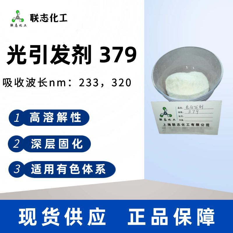 光引发剂379现货供应UV光固化光稳定剂适用有色体系
