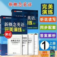 正版现货 新概念英语之完美演练1上下全2册 附音频新概念英语青少