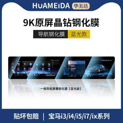 Car interior film: 5 Series, 7 Series, 3 - bmw-i3i4i5i7ix-integrated-navigation-anti-blue-light