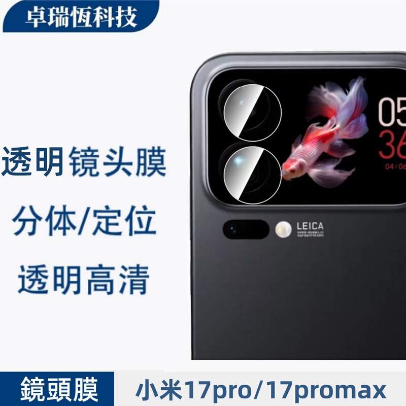 适用小米17promax透明镜头膜17pro弧边高清防窥玻璃小屏幕钢化膜|undefined