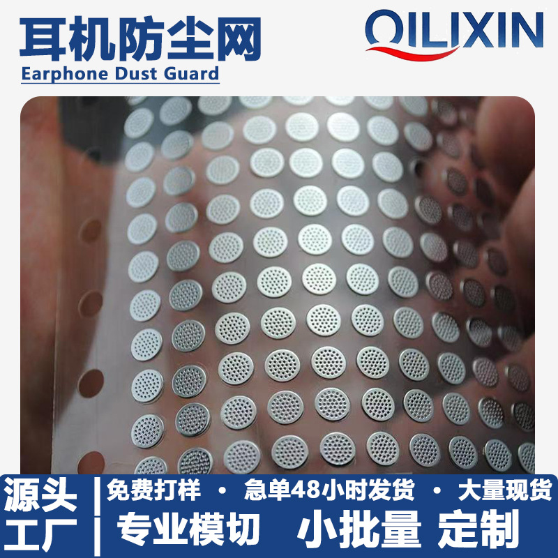 厂家直销耳机防尘网PET金属尼龙防尘网防尘防水喇叭耳麦防尘网