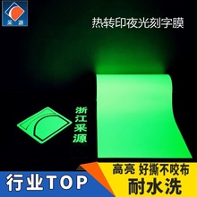 跨境夜光热转印纸tpu蓄光膜 交通荧光热帖服装印花刻字热压发光纸