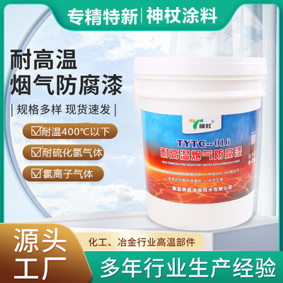 TYTC-016耐高温烟气防腐涂料烟囱烟道防腐漆附着力强耐酸碱防锈|ru