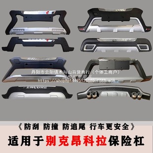 Car Front and Rear Bumpers Suitable for Buick Encore Off-Road Vehicle Front and Rear Bumpers Anti-Collision Bumper Large Surround Modification Wholesale