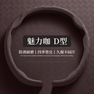 Steering wheel cover, New Nano-Embossed 8D Headband - 8d-nano-embossing-d-shape-coffee-color-38cm
