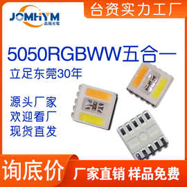 5050幻彩灯珠ledRGBWW贴片五合一LED样品免费超亮