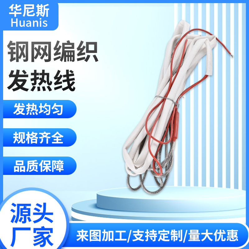 工厂直销钢网编织电热线