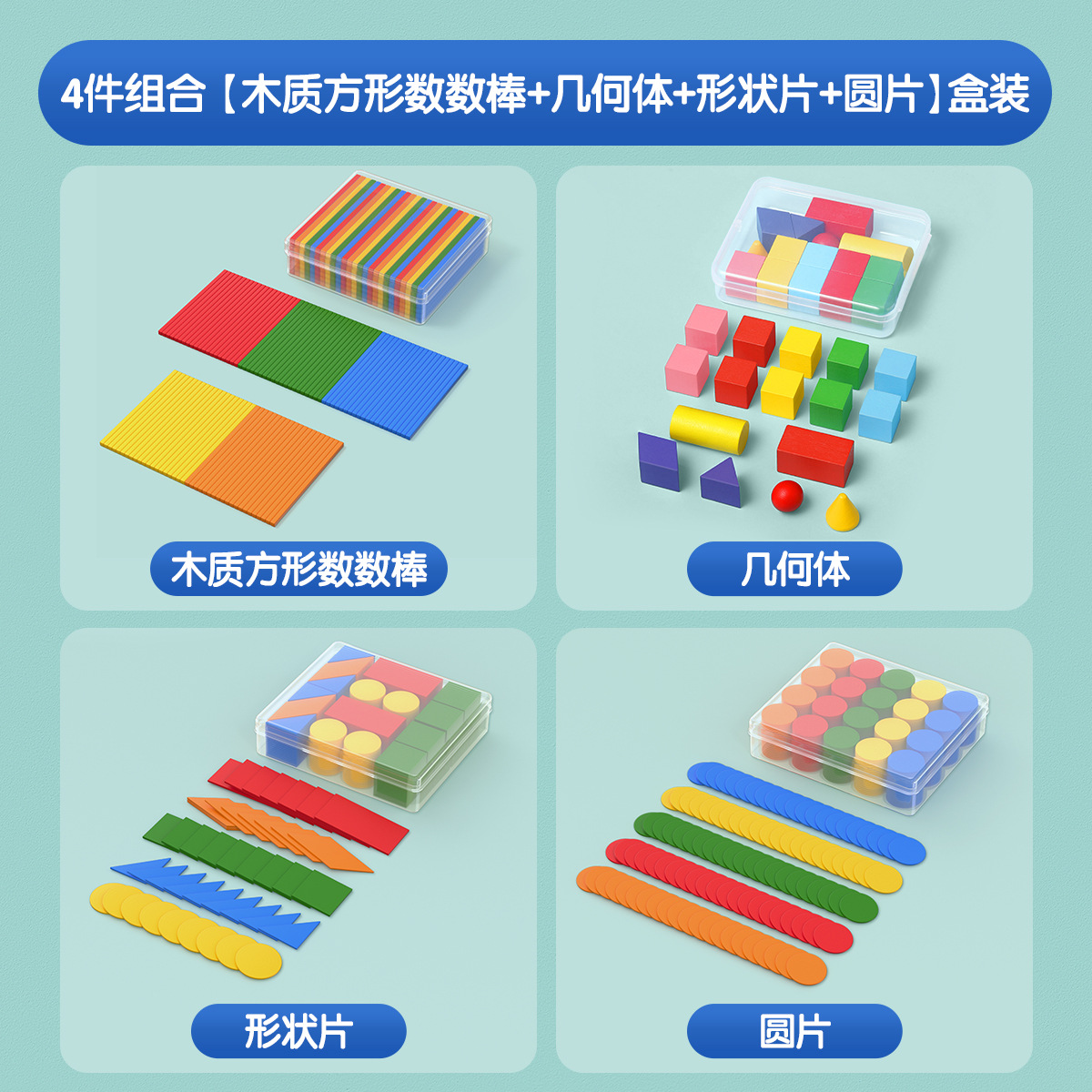 4-piece combination [square counting stick + geometry + shape piece + circle pie…