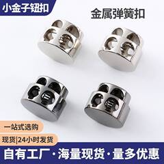 メーカー直販 高弾性二重穴金属スプリングバックル 豚鼻型コードバックル 地雷型円筒調整バックル 15/16/17mm