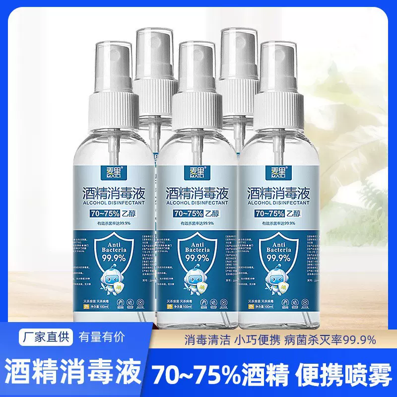 75度酒精喷雾便携一次性杀菌乙醇消毒液家用速干清洁免洗喷雾批发