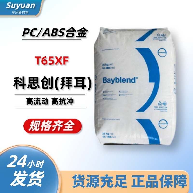 电镀级PC/ABS 科思创 T65XF 高流动 高抗冲 电镀级合金塑胶原料