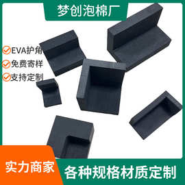 EVA护角泡棉厂家批发家具防撞eva护角易碎品门窗转角卡槽海绵