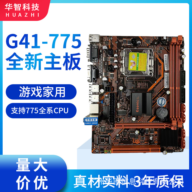 华智全新G41电脑主板台式机至强775针771通用支持DDR3双通道内存