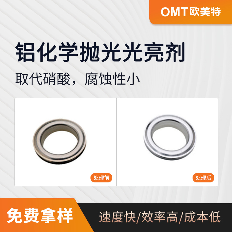 厂家直销铝抛光剂增白铝材光亮剂 无黄烟化OY-9B铝化学抛光剂