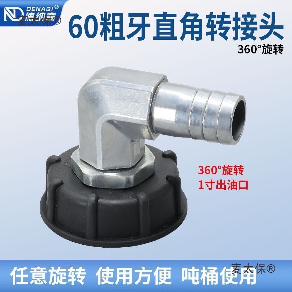 吨桶60㎜粗丝旋转万向活接头出油口90度拐弯出油接头任意角麦太保