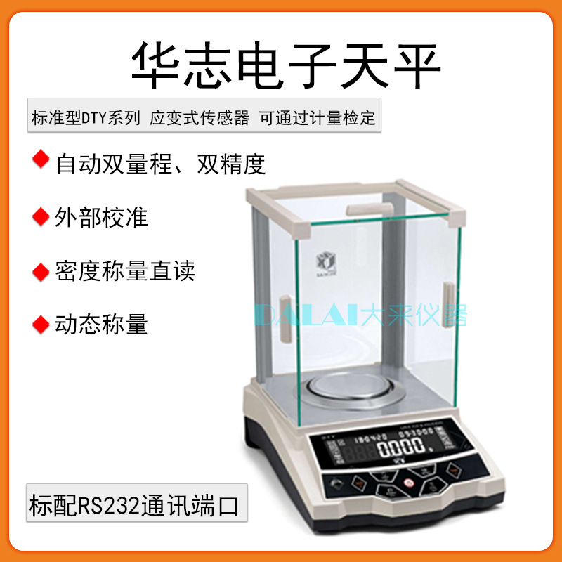 华志赛西杰自动双量程DTY-A-B-C智能外校电子天平秤0.1 0.01 1mg