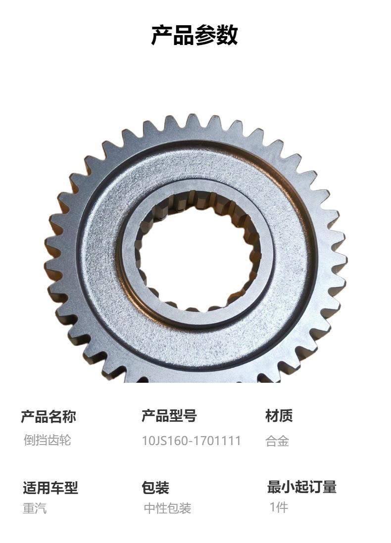10Js160-1701111 Two-Axis Reverse Gear, High-Quality Sinotruk Gearbox Parts Suitable for Sinotruk