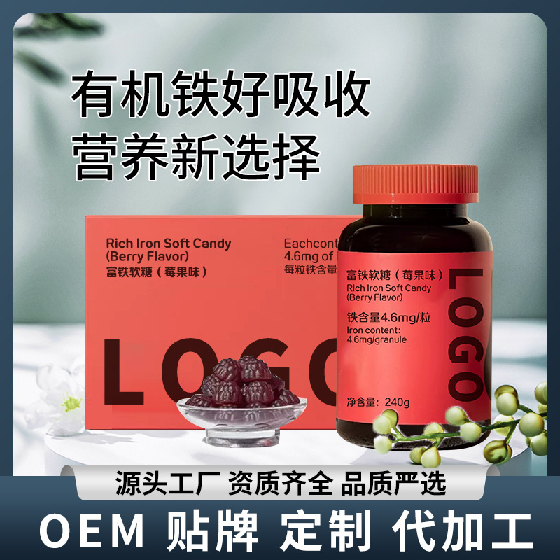 富铁软糖代加工定制莓果味南非醉茄维生素软糖跨境女性平衡软糖